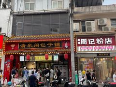-清泉阁包子铺(中山路店)