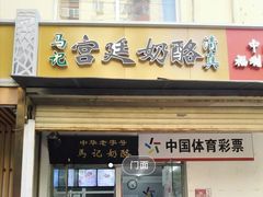 宫廷奶酪-清真马记宫廷奶酪(农光里店)