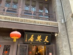 门面-天兴居(鲜鱼口街店)
