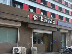 -老味道凉皮(石景山店)