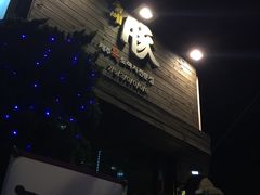 -Dombe豚(黑猪肉街店)