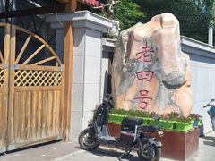 -托克逊老四号餐厅