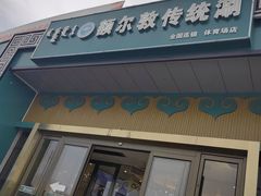-额尔敦传统涮.冰煮羊火锅(乌兰察布体育场店)