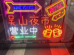 -吴山路夜市
