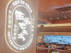 -西塔老太太泥炉烤肉(济南首店)