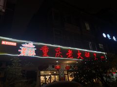 -重庆老火锅王(永陵路分店)