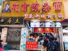 门面-花市豌杂面(民生路店)