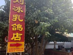 -光明刘冰乳鸽店(光明法政北路店)