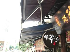 -邓莽子老火锅(鲁祖庙店)