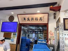 -万福兴糕团(万福兴山塘街直营店)