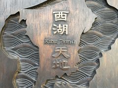 -西湖天地