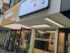 门面-小团圆糖水铺(襄阳南路店)