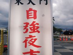 -花莲东大门国际观光夜市