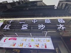 -十二中草莓冰·红豆沙冰屋(十二中店)