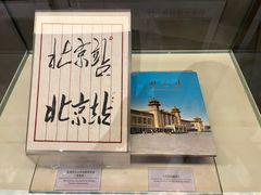 -中国铁道博物馆(正阳门馆)