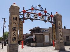 -镇北堡西部影城