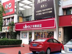 -GANSO元祖食品(卫清店)