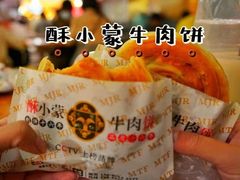 -蕃坊酥小蒙牛肉饼(怀远市场店)