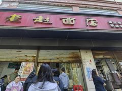 -老赵面店(大西路店)