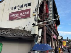 -绍兴书圣故里景区