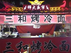 门面-三禾面馆(文兴街店)