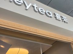 -喜茶(广州番禺奥园广场店)
