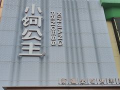 -小河公主秘制烤羊腿(小绿谷店)