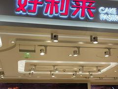 门面-好利来(梅江永旺店)