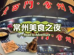 -老西门·常州菜(新区店)