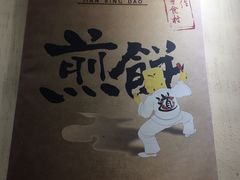 -煎饼道·新鲜现做(来福士店)