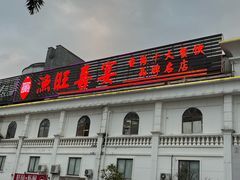 -渔旺喜宴(银座店)