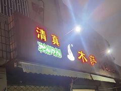 门面-木萨火锅店(开鲁路店)