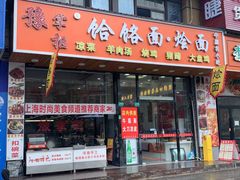 -豫掌柜饸饹面·烩面(秀沿路店)