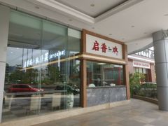 -启香鸡私房菜(湖景店)