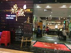 门面-鼎盛蜀坊·重庆江湖菜(市桥地铁站店)