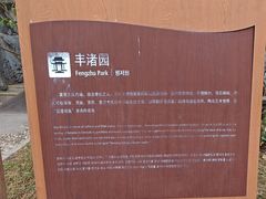-惠州西湖丰渚园