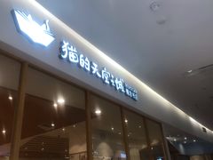 -猫的天空之城概念书店(印象城购物中心店)