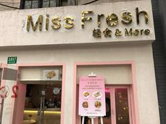 门面-Miss Fresh轻食(南京西路店)