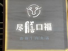 门面-盡膳口福跷脚牛肉火锅(晶耀前滩店)