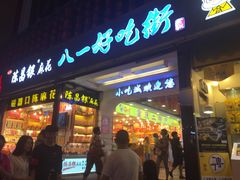 门面-八一好吃街·高品美食广场