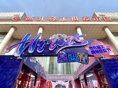 -西北轻工批发市场
