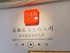 -小喜客·云南特色菜(纳西庭院店)
