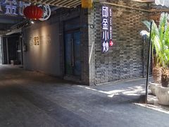 -邱金小炒·30 年盐帮江湖菜(自贡店)