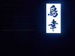 -鸟幸 TORISAKI 炭火居酒屋