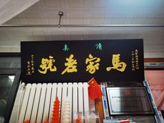 -清真马家老号马凤霞四姑糖坊