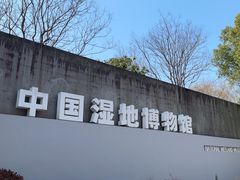 -中国湿地博物馆