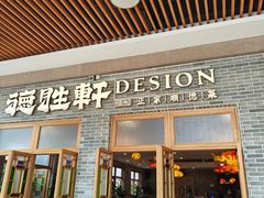 -德胜轩正宗顺德菜(宝安沙井会展中心店)