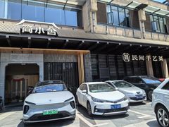 -简小舍·民间手艺菜(武昌江滩店)