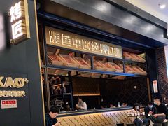 门面-烤匠麻辣烤鱼(环球中心店)
