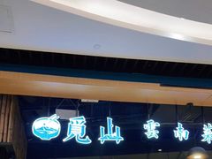 -觅山云南菜(泊富ICITY店)